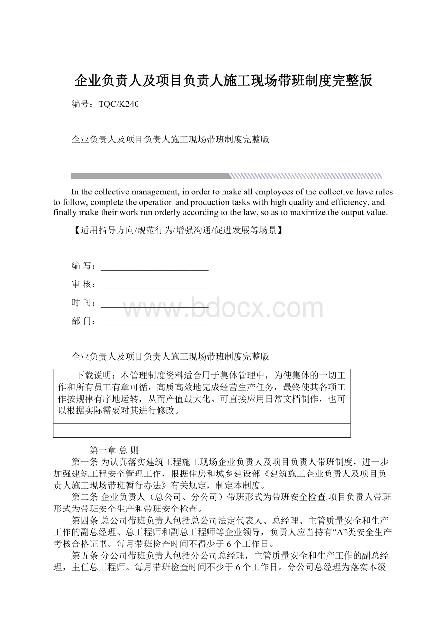 企业负责人及项目负责人施工现场带班制度完整版Word格式文档下载.docx_第1页