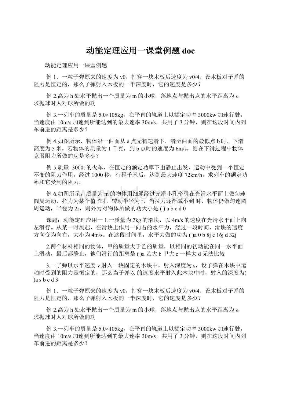 动能定理应用一课堂例题doc.docx