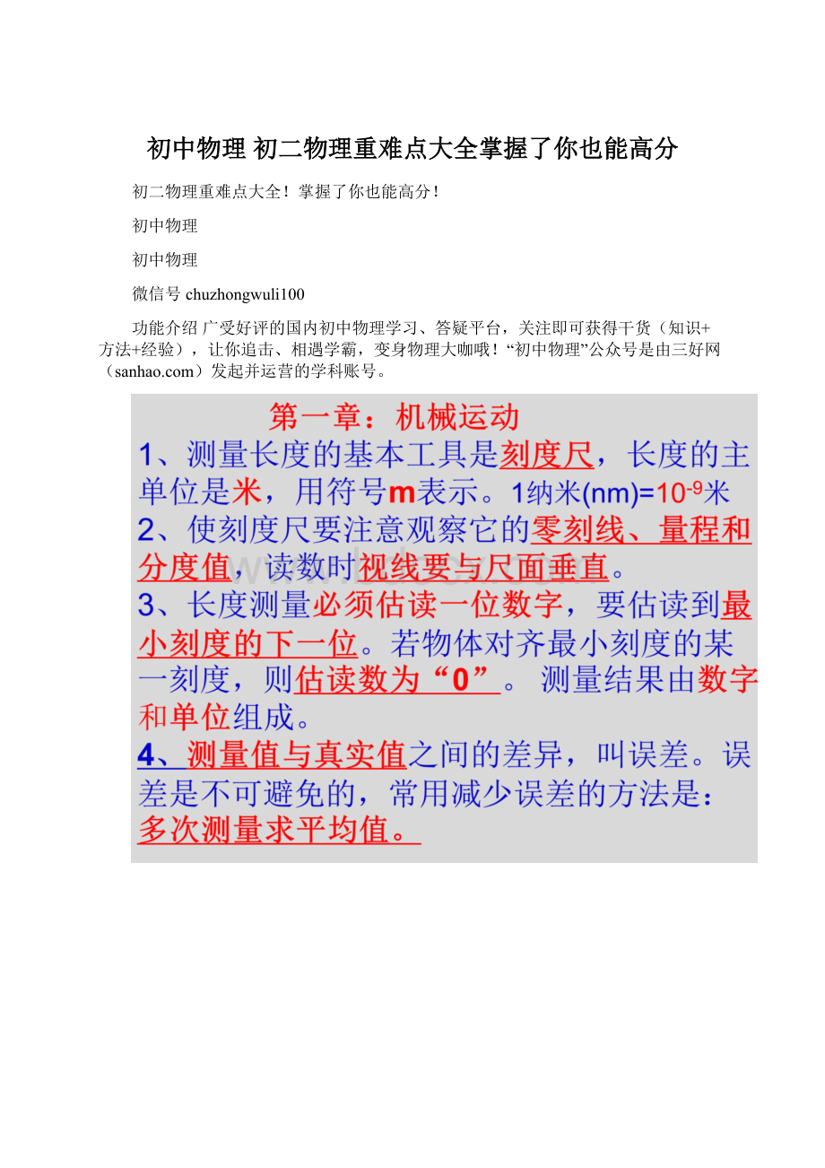 初中物理 初二物理重难点大全掌握了你也能高分Word文件下载.docx_第1页