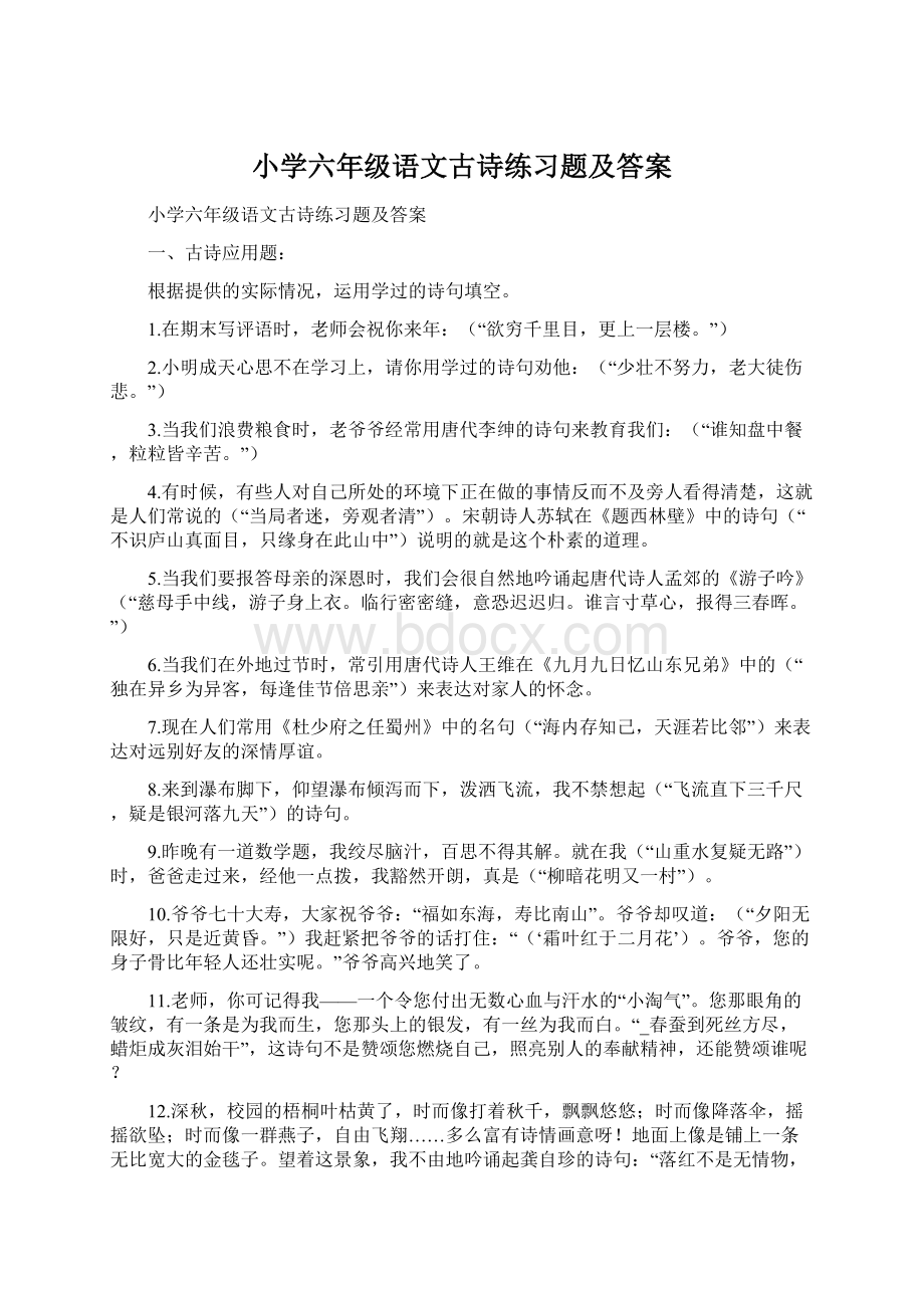 小学六年级语文古诗练习题及答案.docx