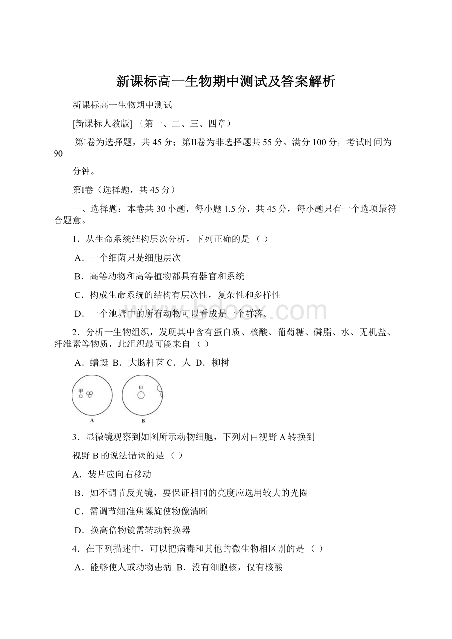 新课标高一生物期中测试及答案解析.docx