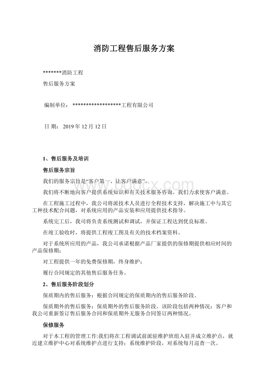 消防工程售后服务方案Word文件下载.docx