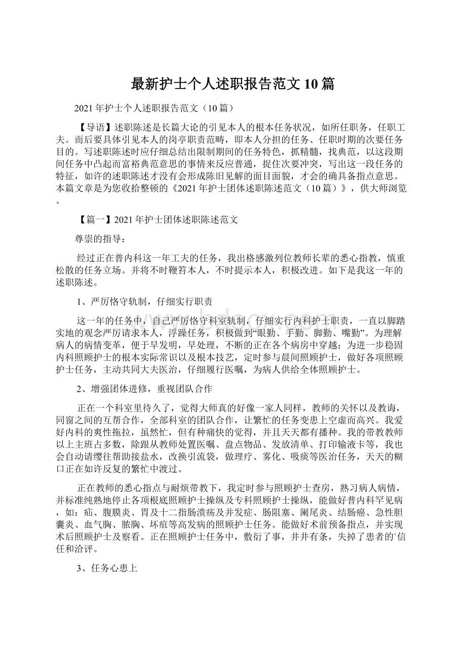 最新护士个人述职报告范文10篇.docx_第1页