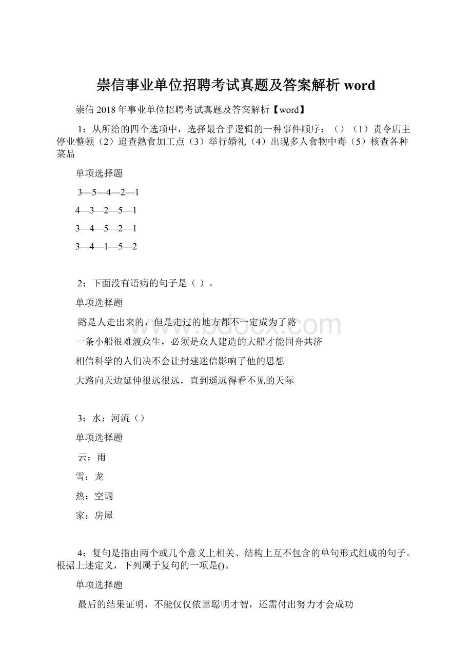 崇信事业单位招聘考试真题及答案解析word.docx_第1页