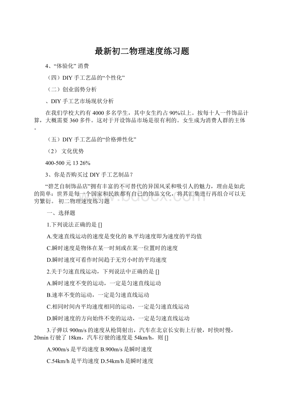 最新初二物理速度练习题Word格式.docx