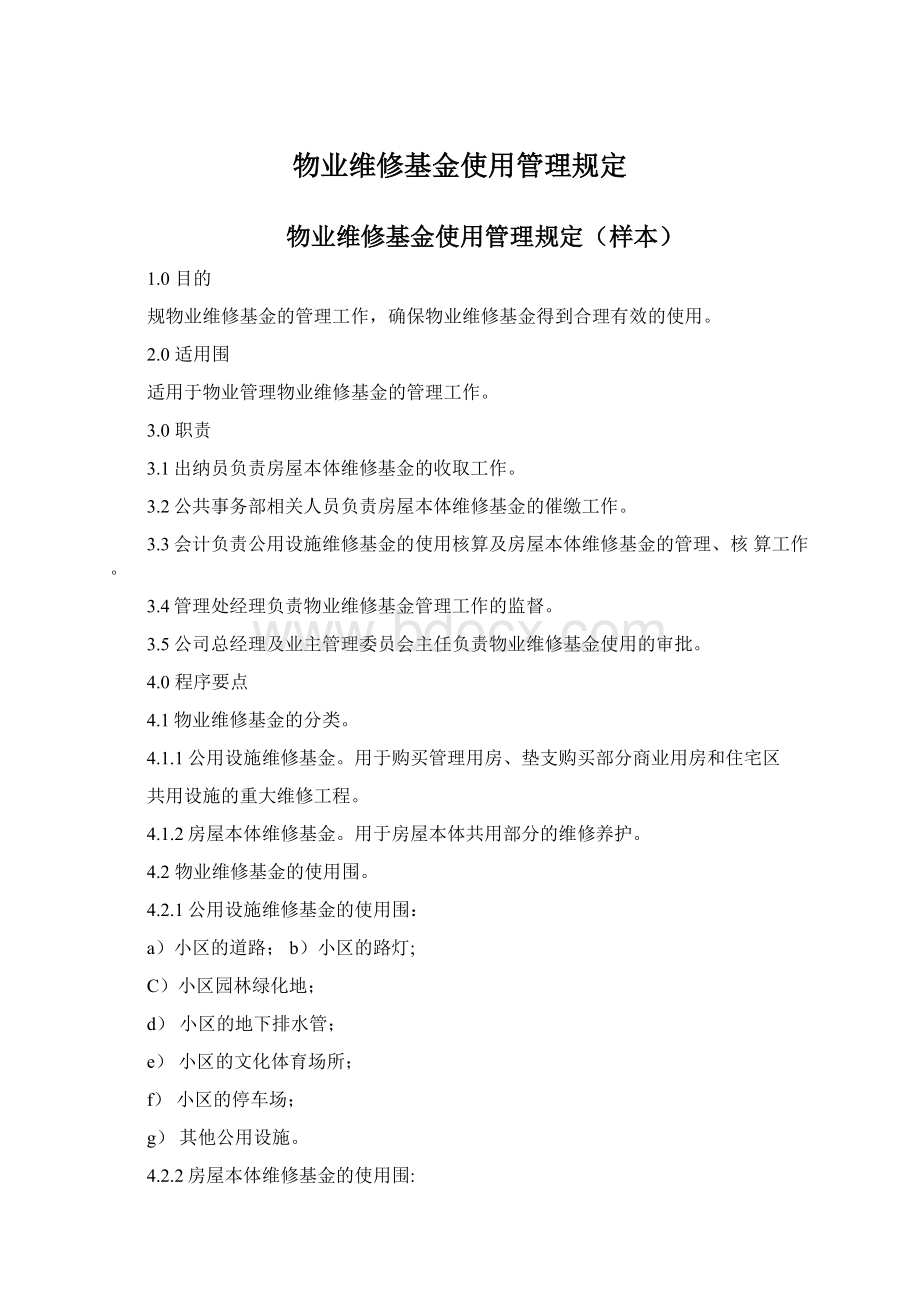 物业维修基金使用管理规定Word文件下载.docx