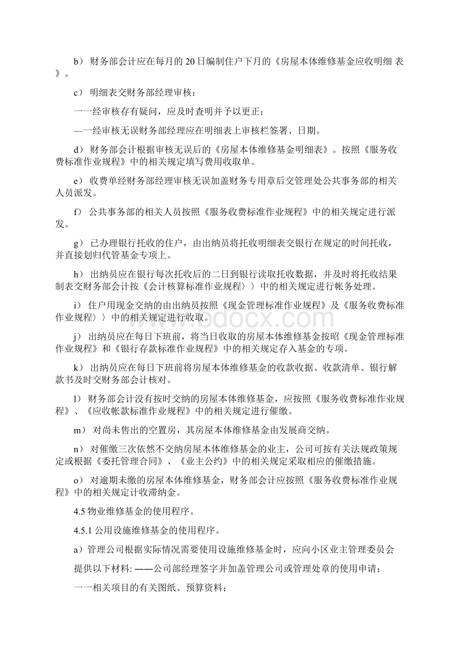 物业维修基金使用管理规定.docx_第3页