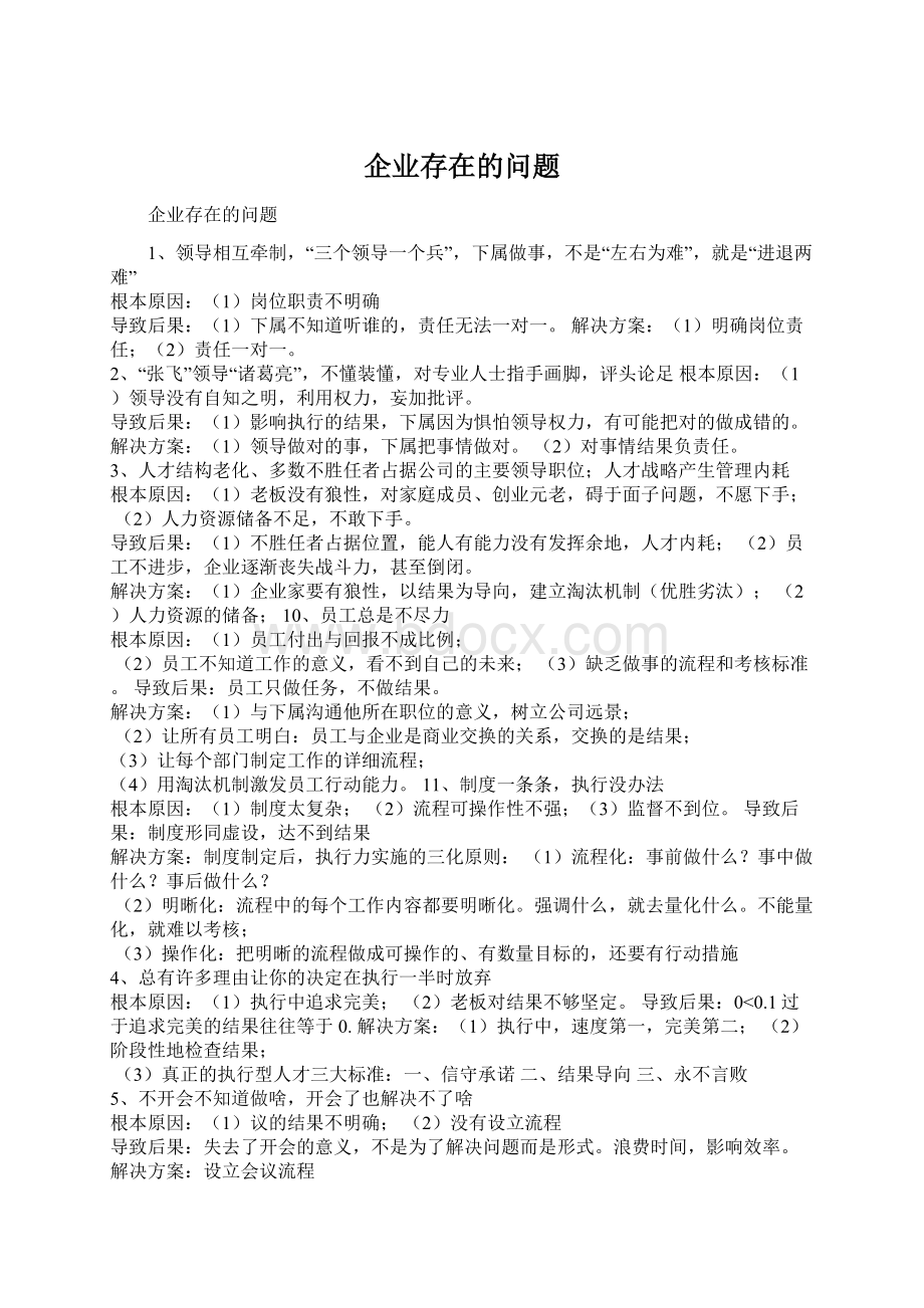 企业存在的问题.docx_第1页