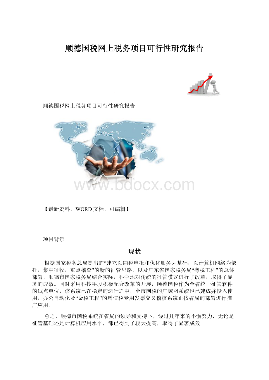 顺德国税网上税务项目可行性研究报告Word文档下载推荐.docx