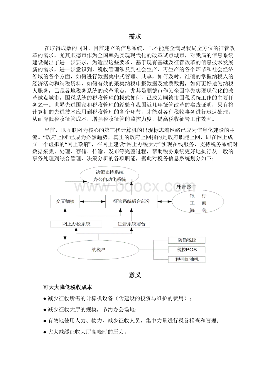 顺德国税网上税务项目可行性研究报告Word文档下载推荐.docx_第2页