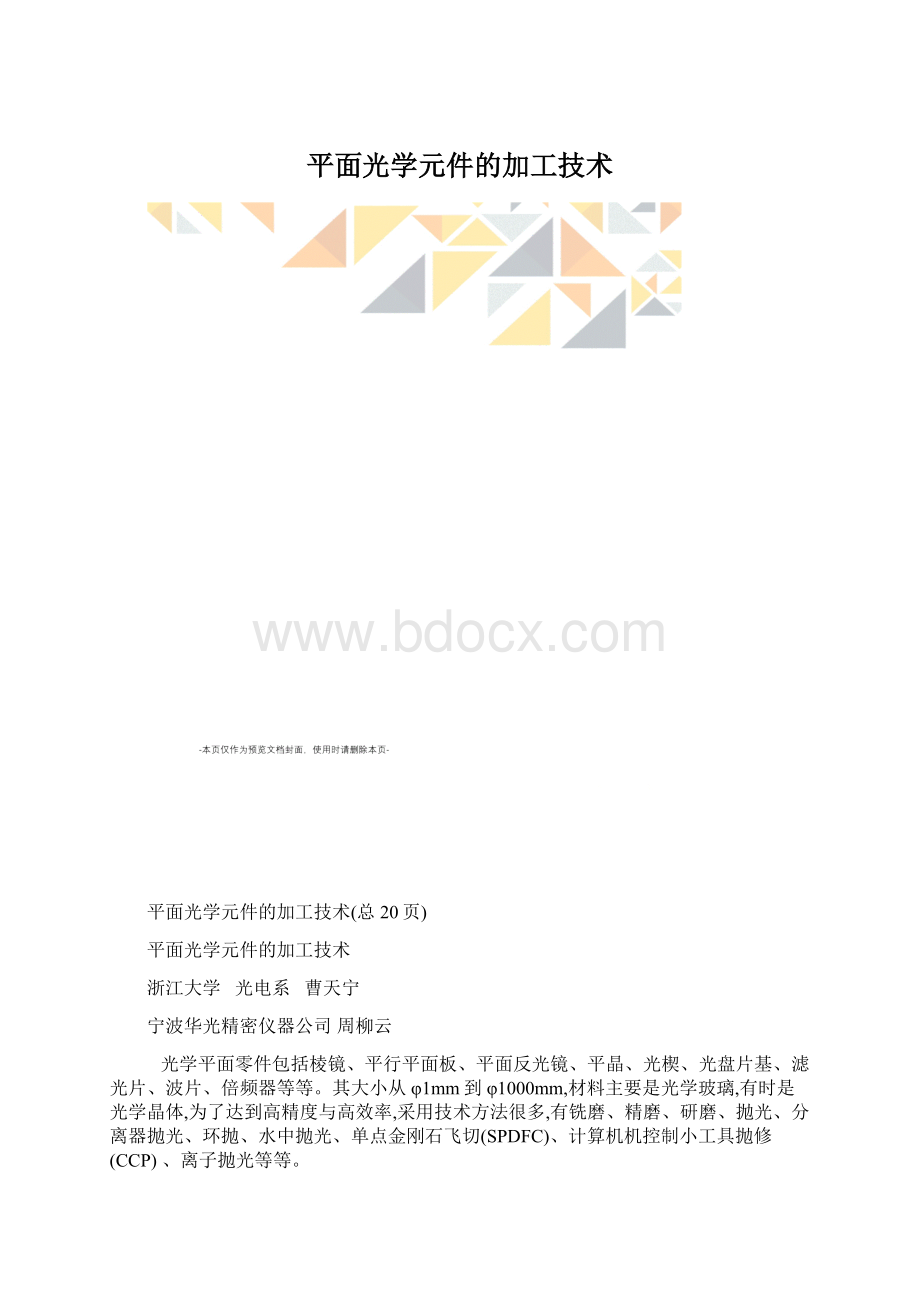 平面光学元件的加工技术.docx_第1页