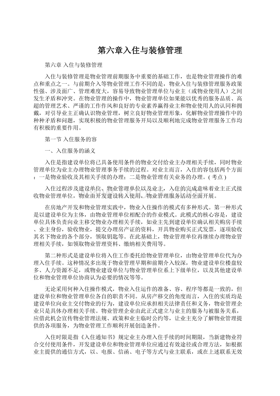 第六章入住与装修管理Word文档格式.docx