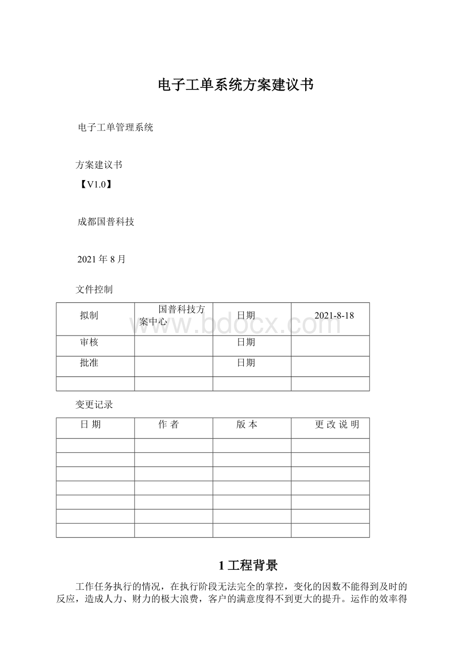 电子工单系统方案建议书.docx_第1页