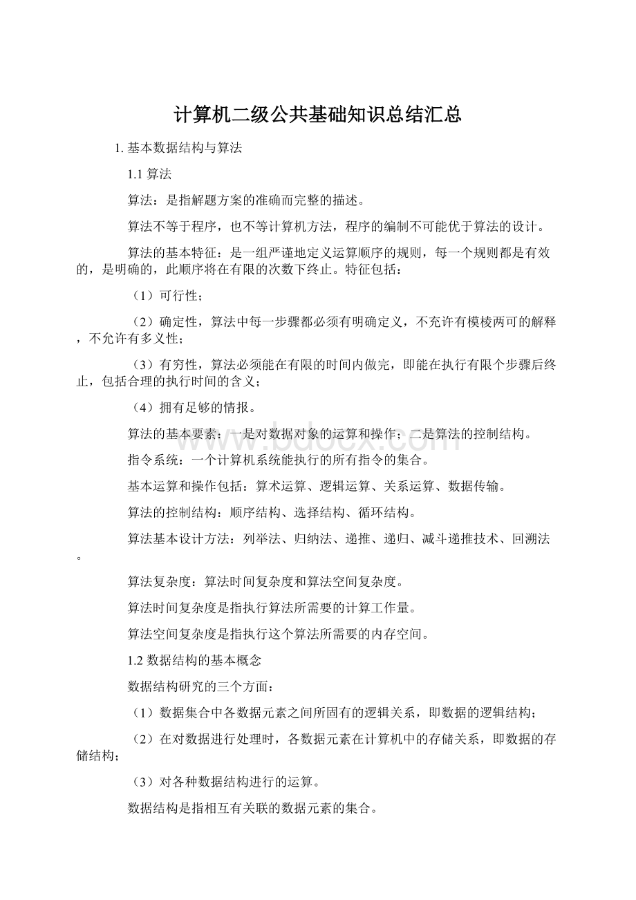 计算机二级公共基础知识总结汇总.docx_第1页