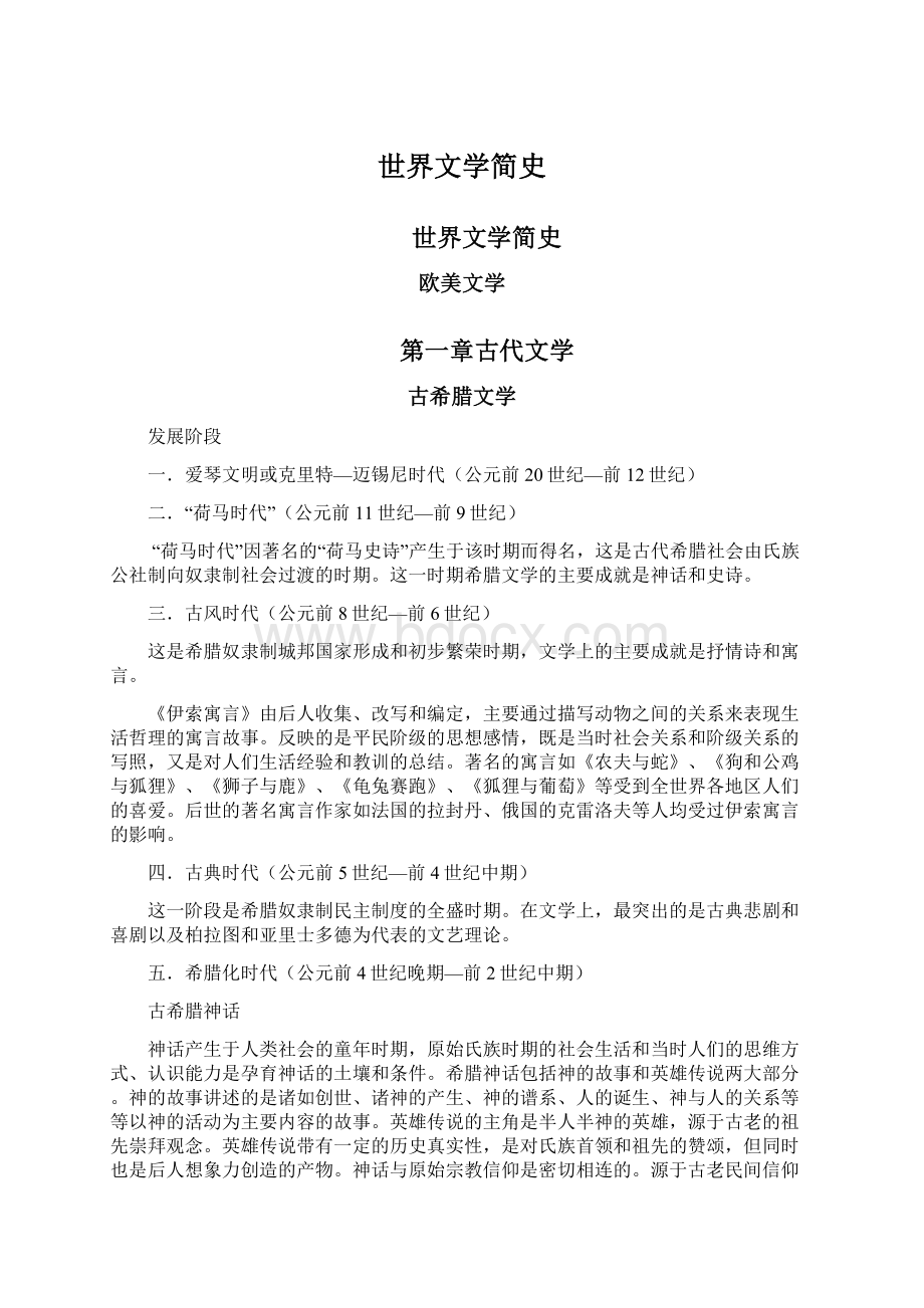 世界文学简史Word文件下载.docx_第1页