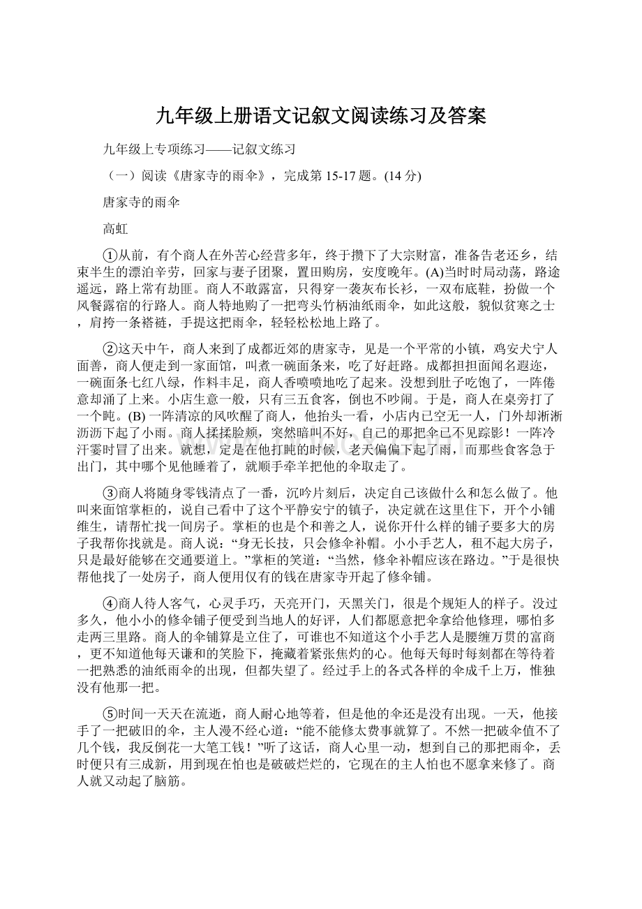 九年级上册语文记叙文阅读练习及答案Word格式.docx_第1页