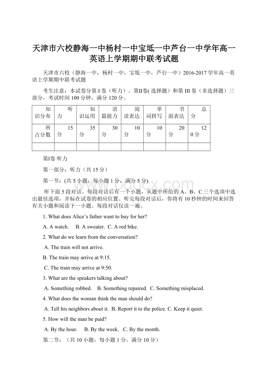 天津市六校静海一中杨村一中宝坻一中芦台一中学年高一英语上学期期中联考试题.docx_第1页