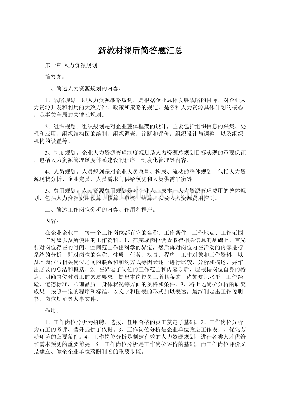 新教材课后简答题汇总文档格式.docx_第1页