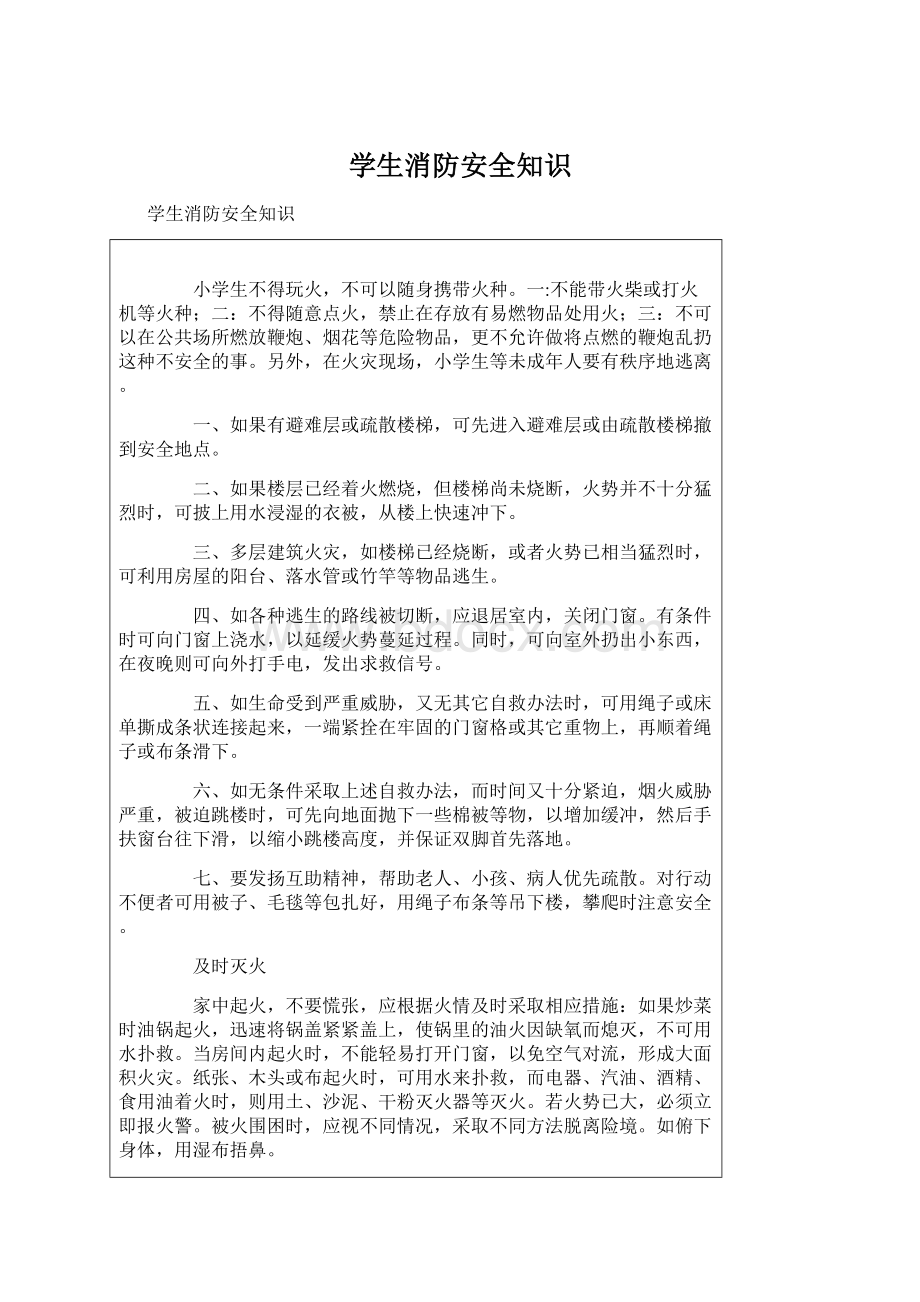 学生消防安全知识.docx