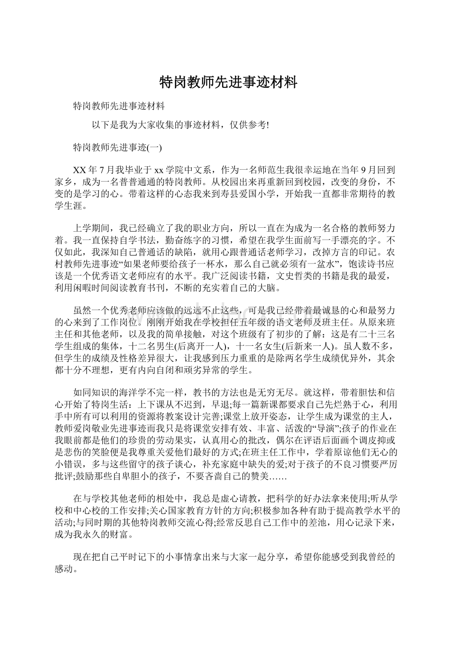 特岗教师先进事迹材料.docx_第1页