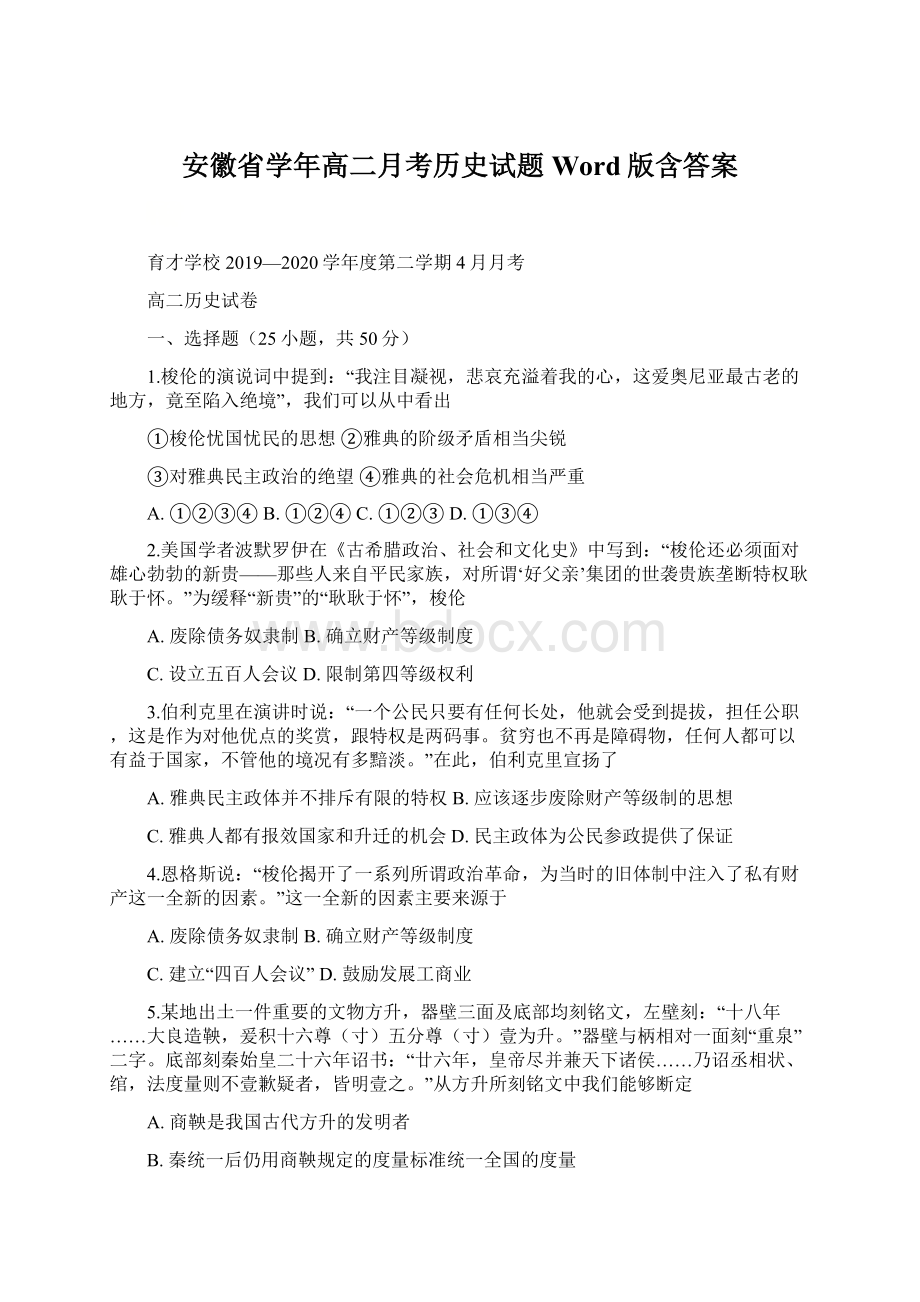 安徽省学年高二月考历史试题 Word版含答案.docx