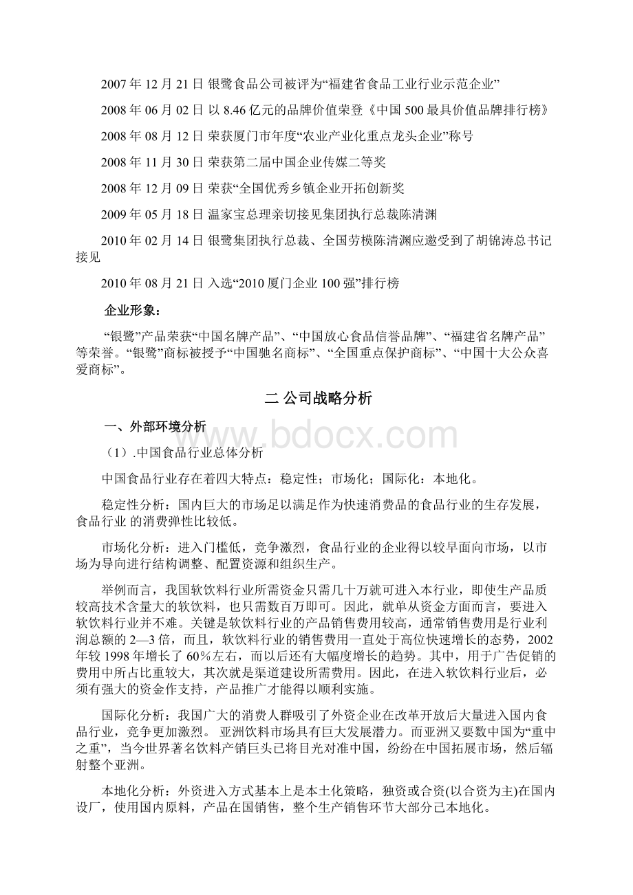 银鹭案例实用资料doc.docx_第2页