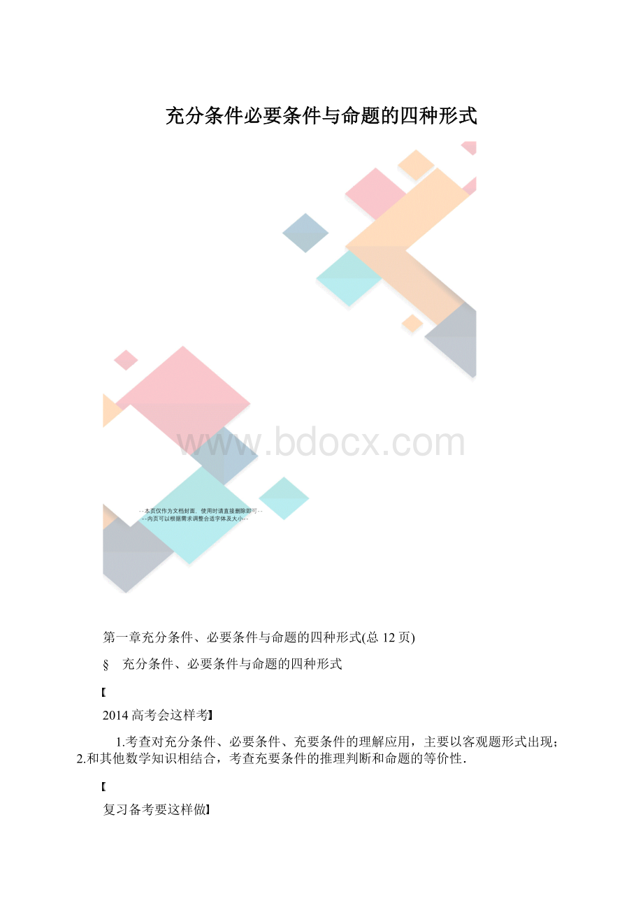 充分条件必要条件与命题的四种形式.docx_第1页