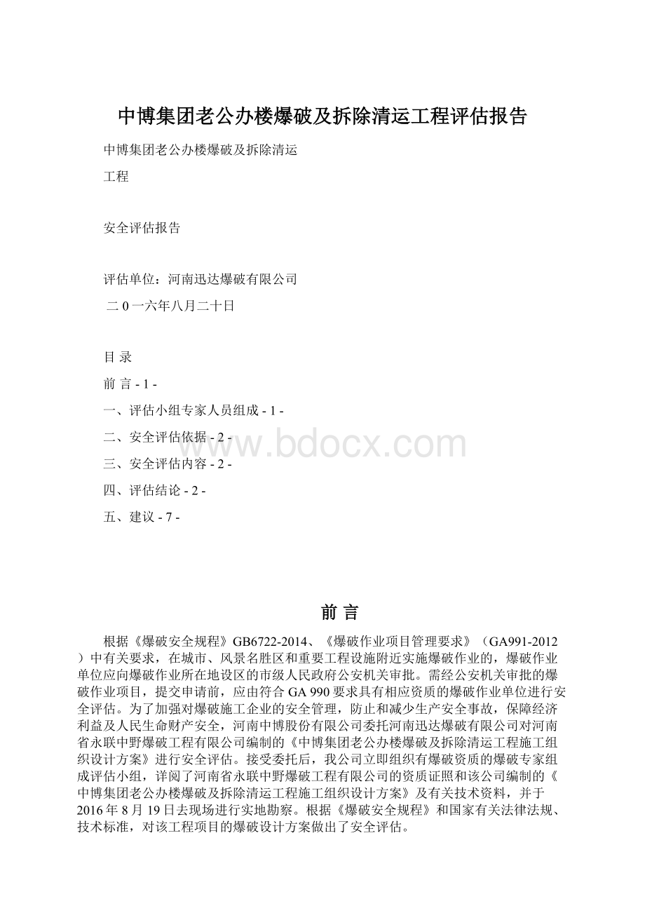 中博集团老公办楼爆破及拆除清运工程评估报告.docx_第1页