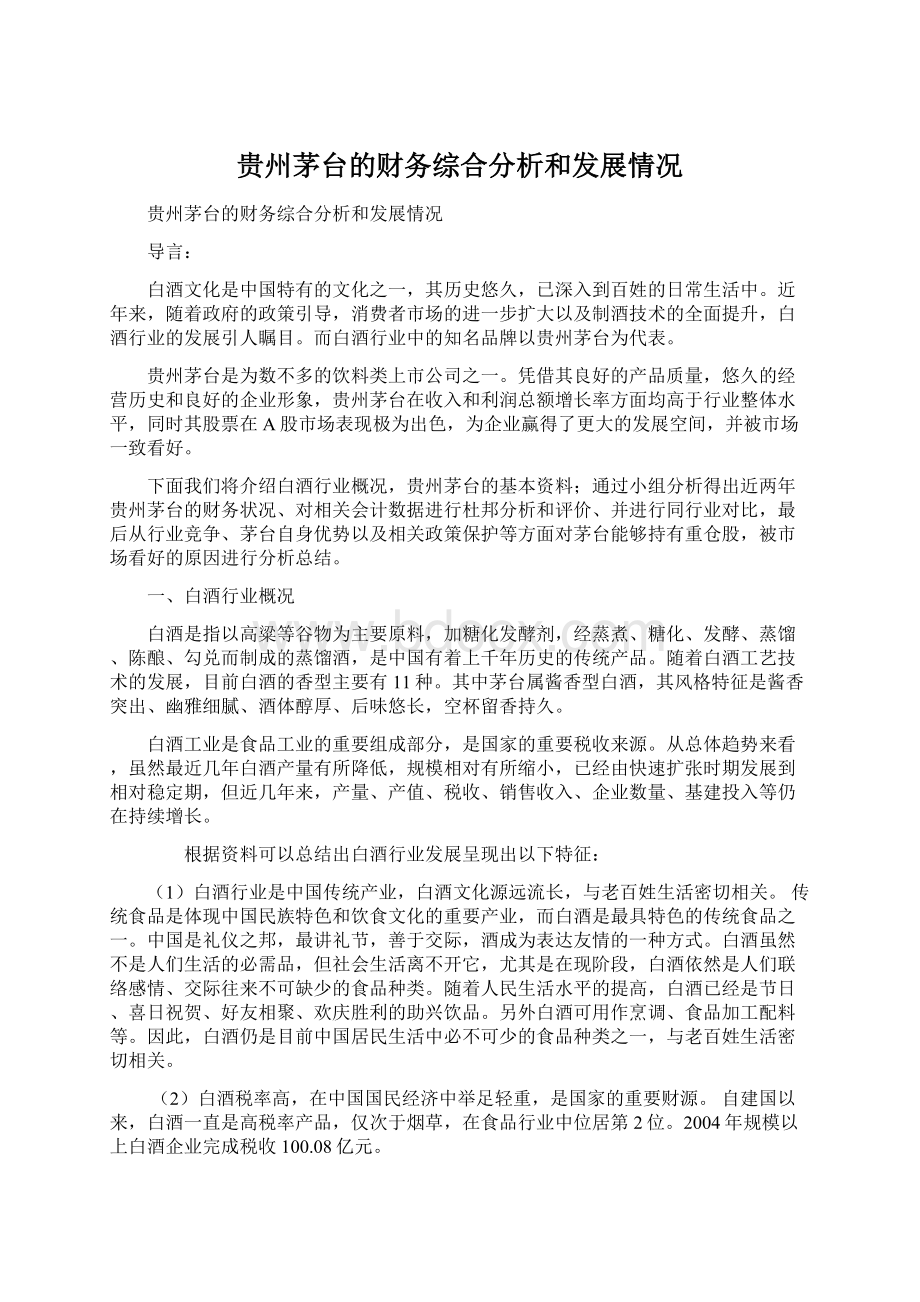 贵州茅台的财务综合分析和发展情况.docx_第1页