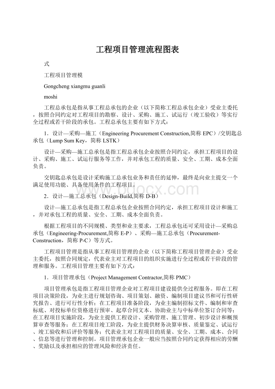 工程项目管理流程图表文档格式.docx_第1页