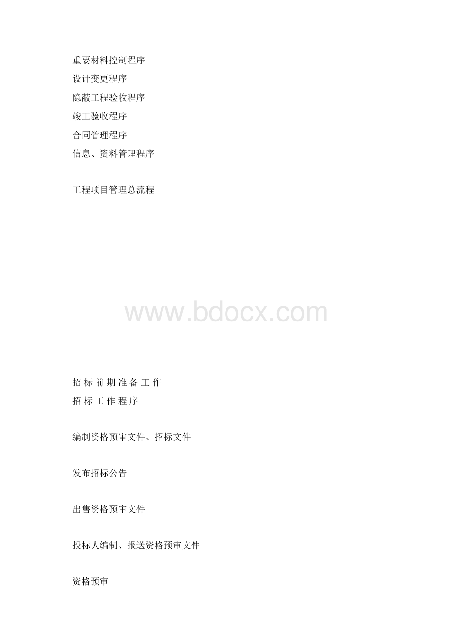 工程项目管理流程图表文档格式.docx_第3页