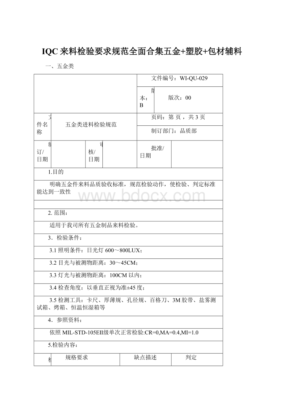 IQC来料检验要求规范全面合集五金+塑胶+包材辅料文档格式.docx