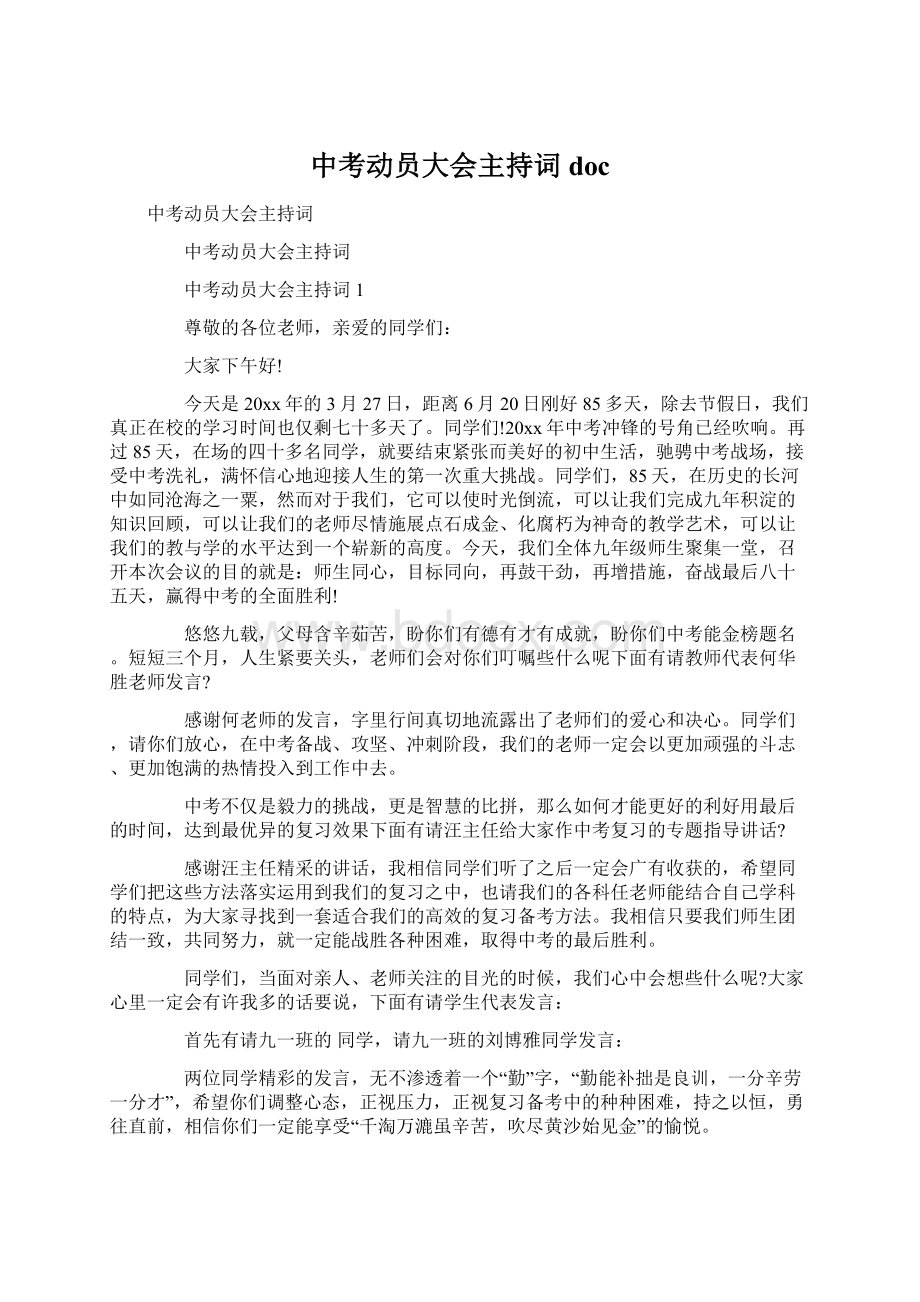 中考动员大会主持词doc.docx_第1页