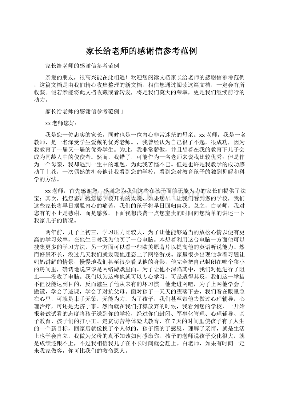 家长给老师的感谢信参考范例.docx