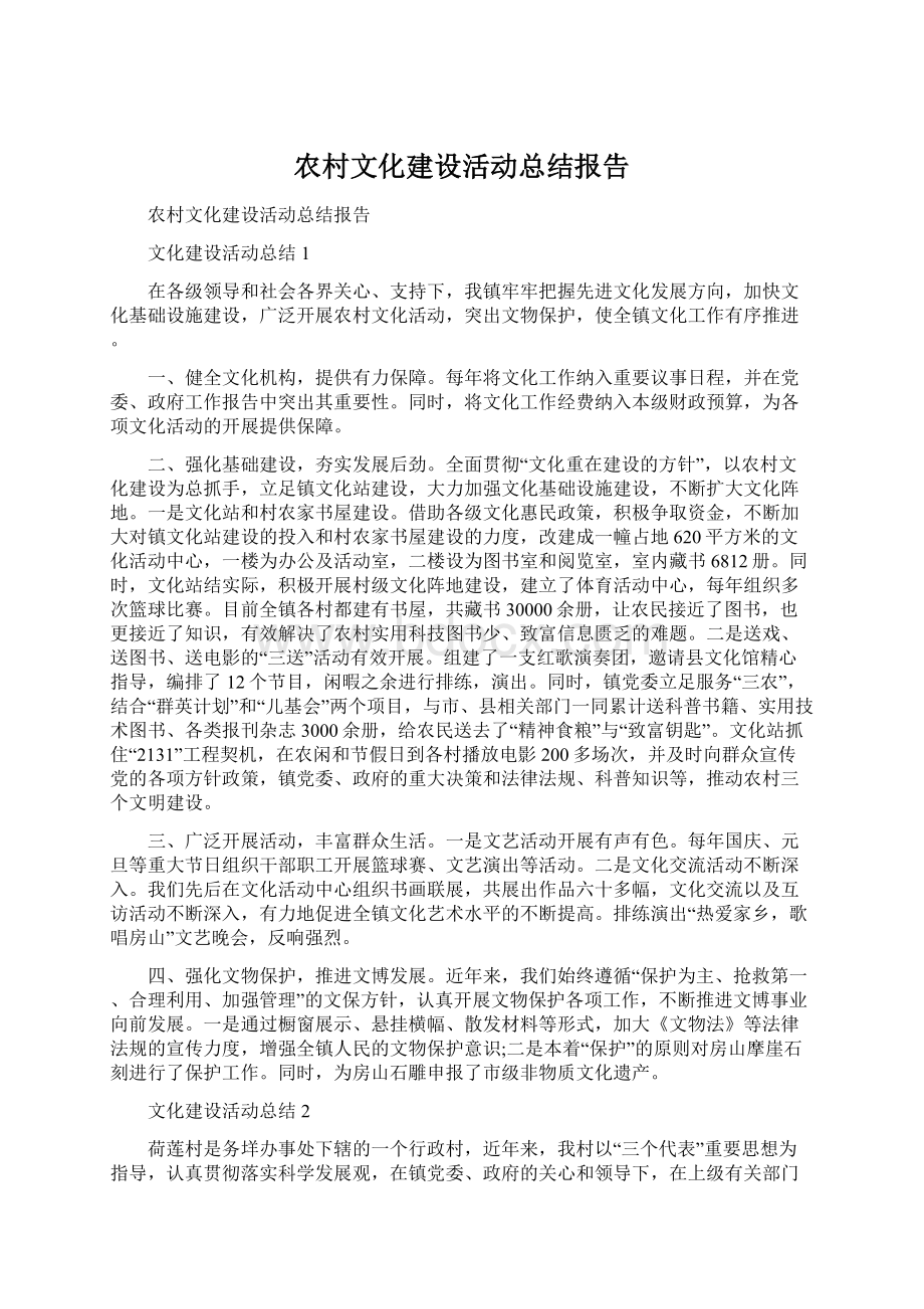 农村文化建设活动总结报告.docx