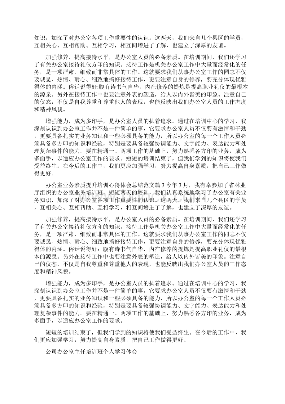 办公室业务素质提升培训心得体会总结办公室业务素质提升培训感悟Word格式.docx_第2页