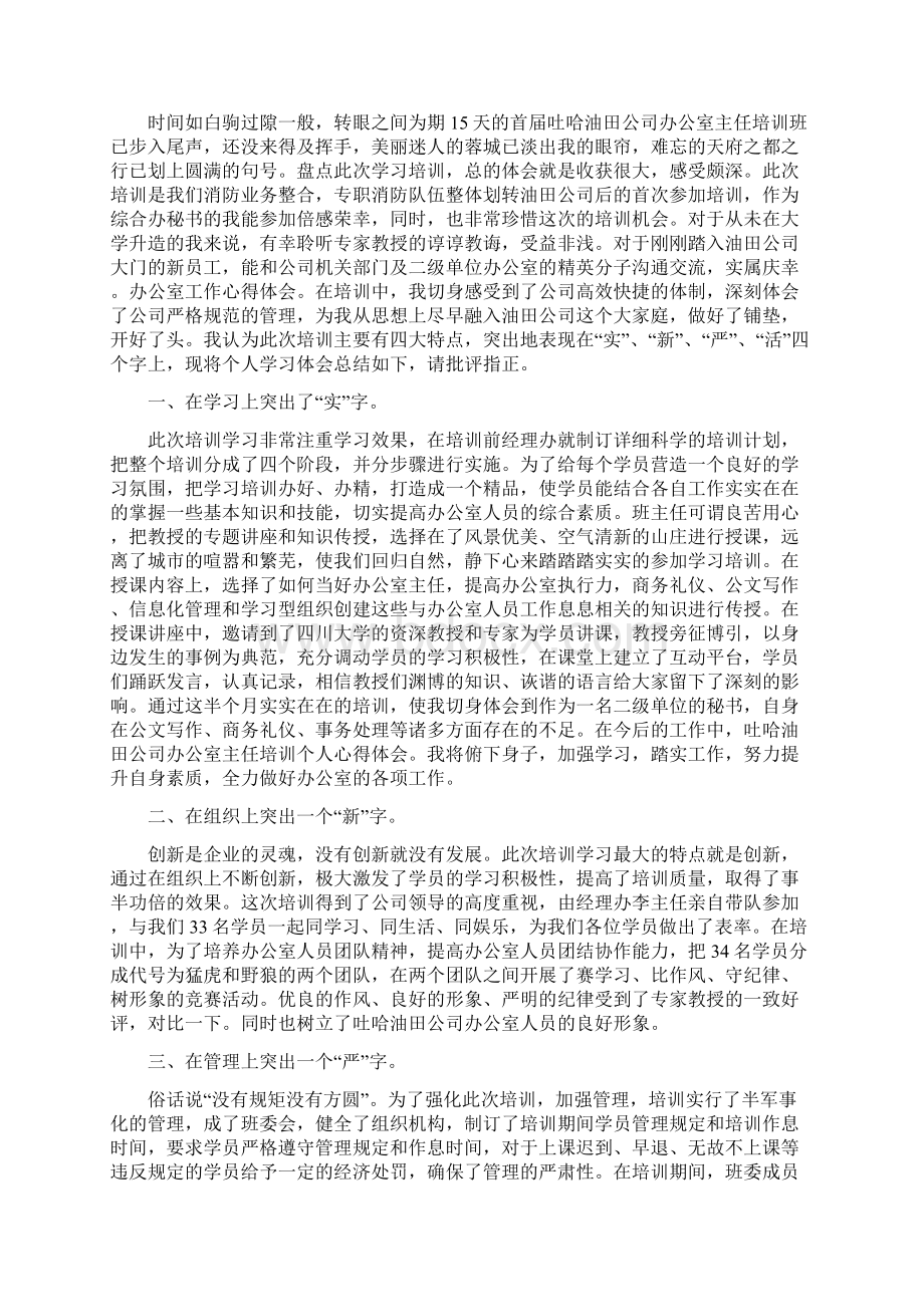 办公室业务素质提升培训心得体会总结办公室业务素质提升培训感悟Word格式.docx_第3页