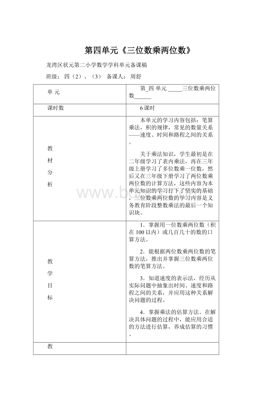 第四单元《三位数乘两位数》Word文档格式.docx_第1页