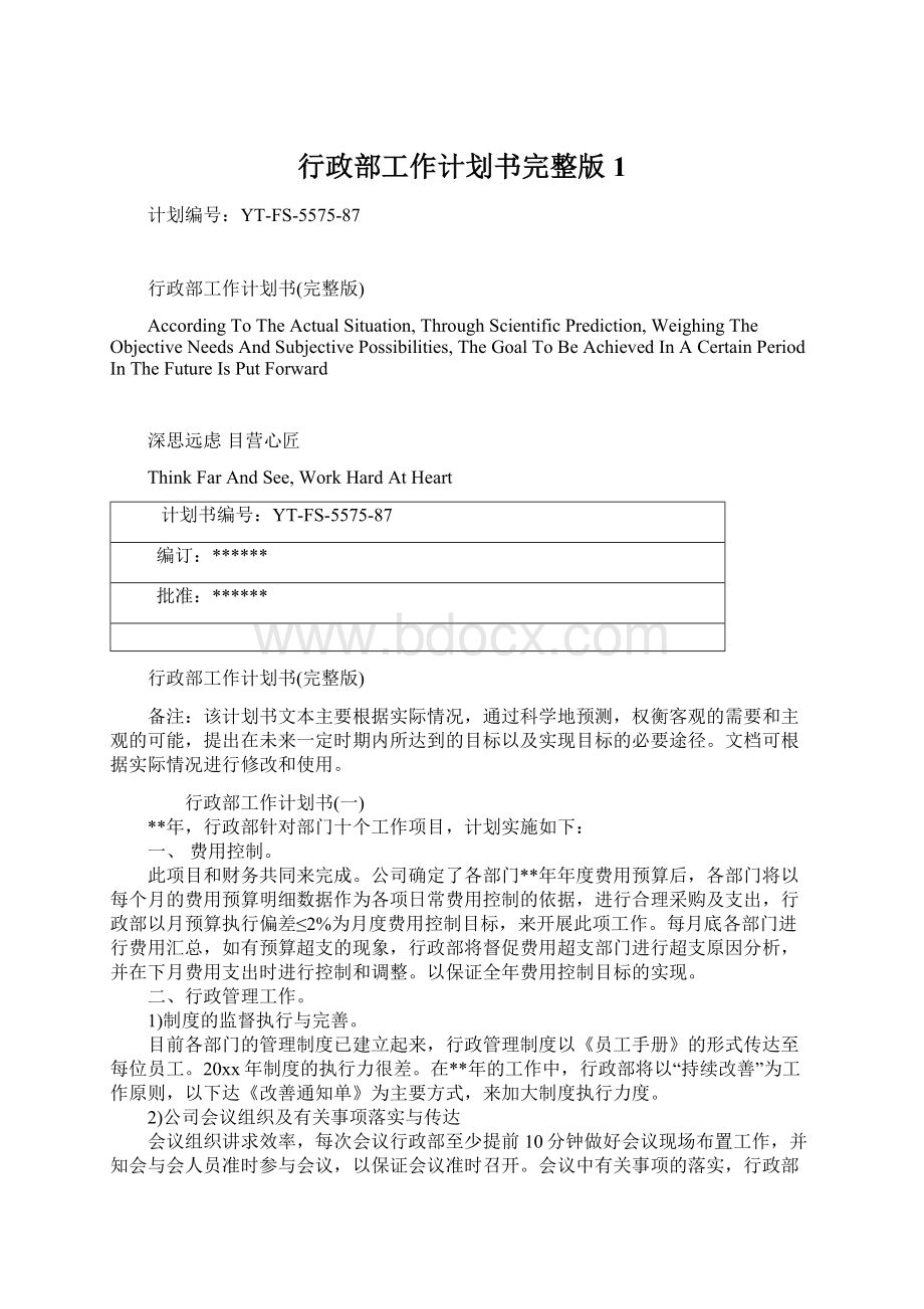 行政部工作计划书完整版1.docx_第1页