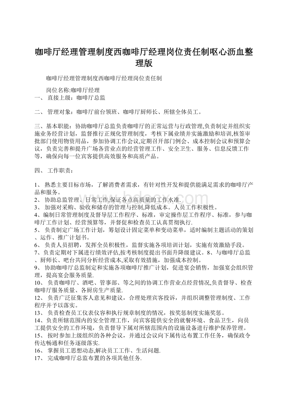 咖啡厅经理管理制度西咖啡厅经理岗位责任制呕心沥血整理版Word文档下载推荐.docx_第1页