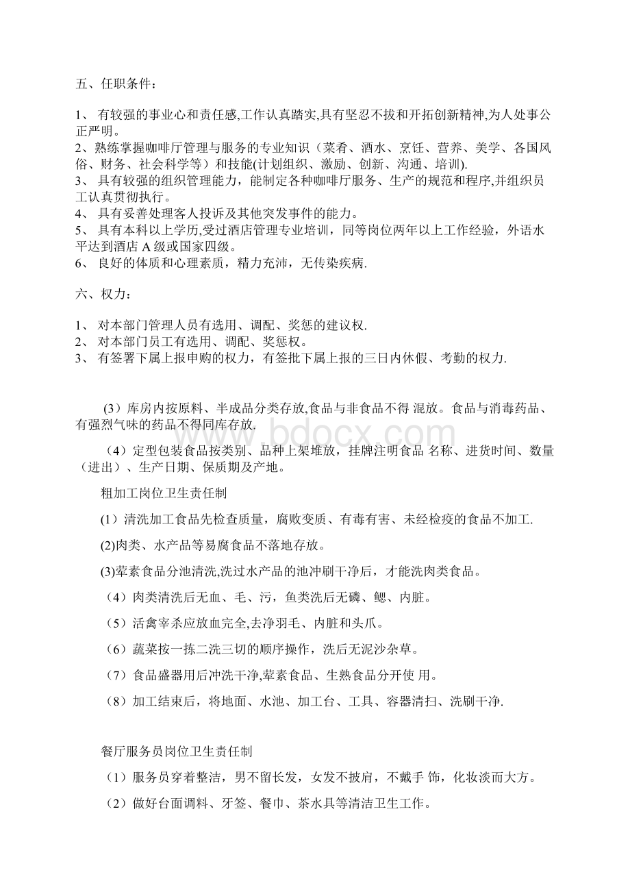 咖啡厅经理管理制度西咖啡厅经理岗位责任制呕心沥血整理版.docx_第2页