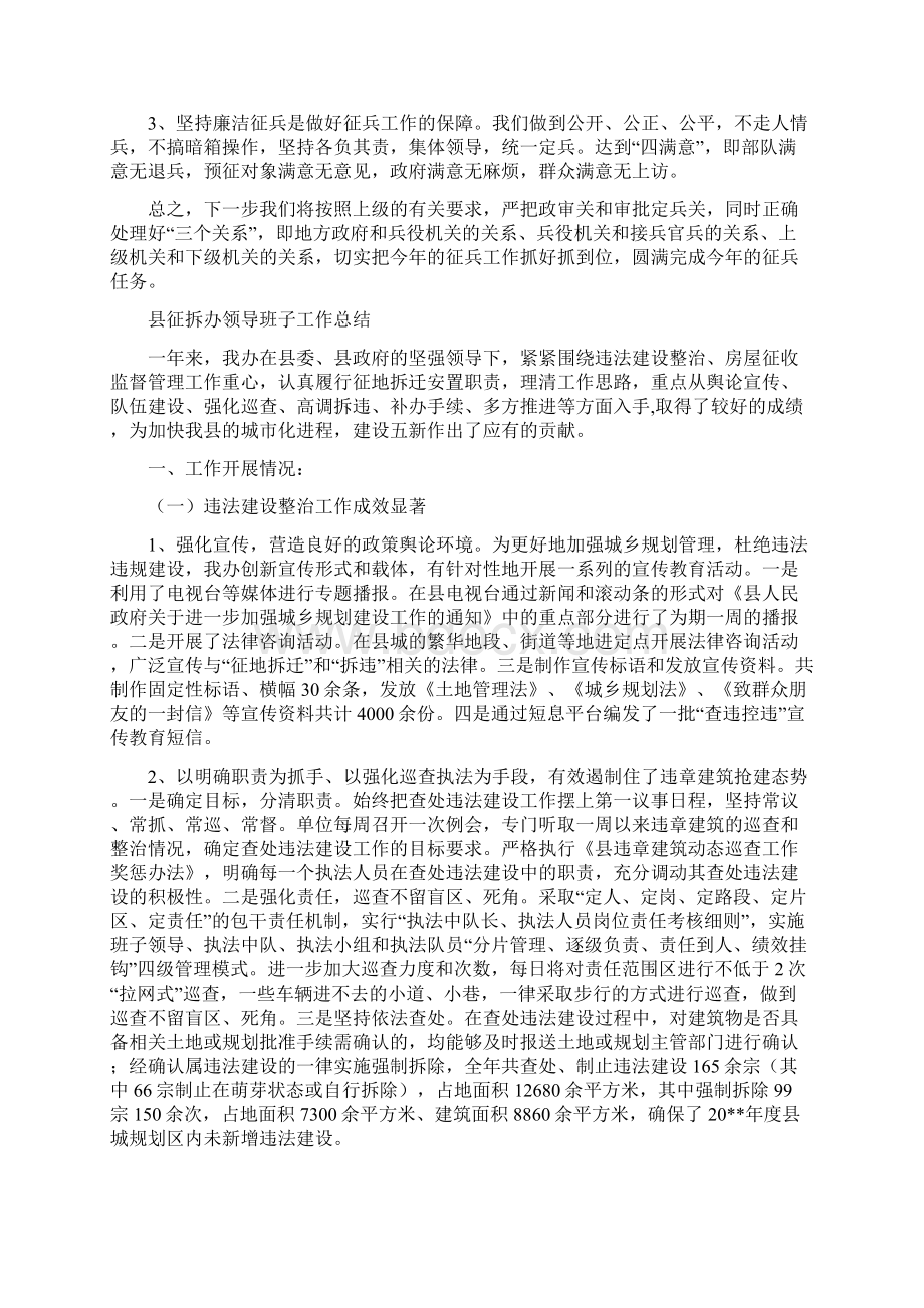 县征兵情况汇报材料与县征拆办领导班子工作总结汇编.docx_第3页