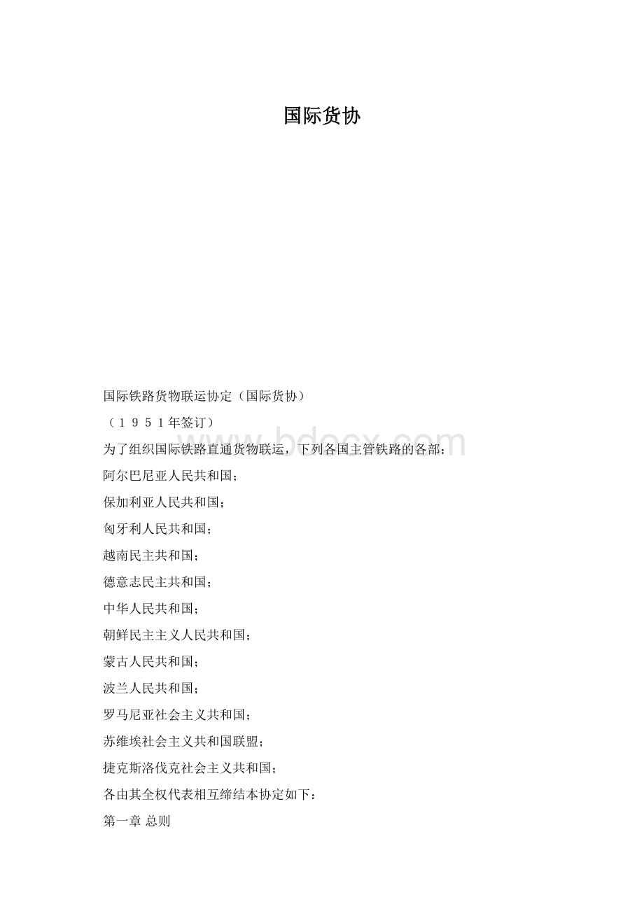 国际货协.docx