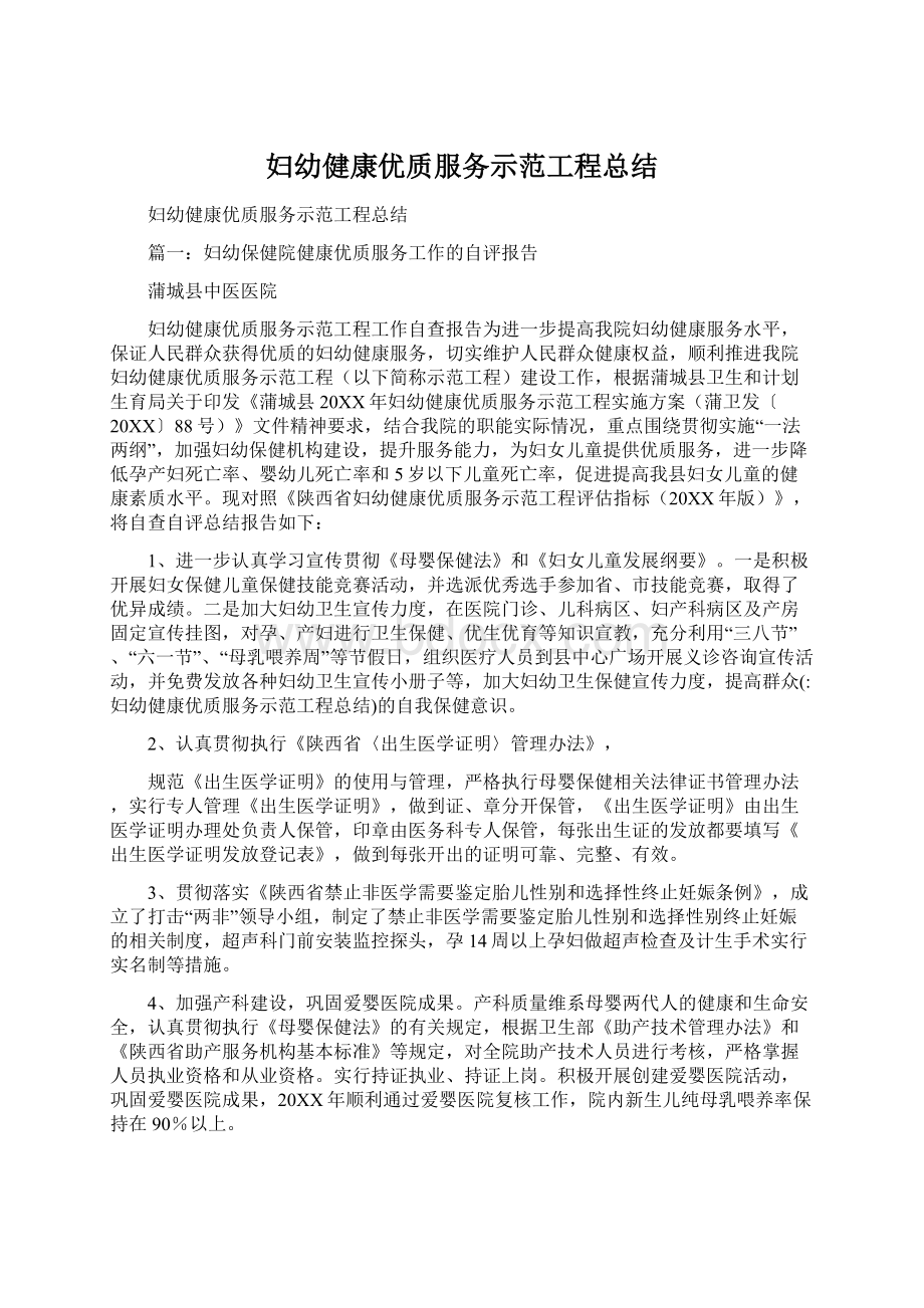 妇幼健康优质服务示范工程总结.docx