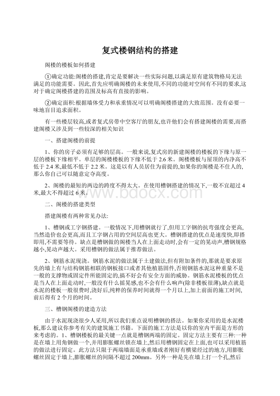 复式楼钢结构的搭建Word文档格式.docx