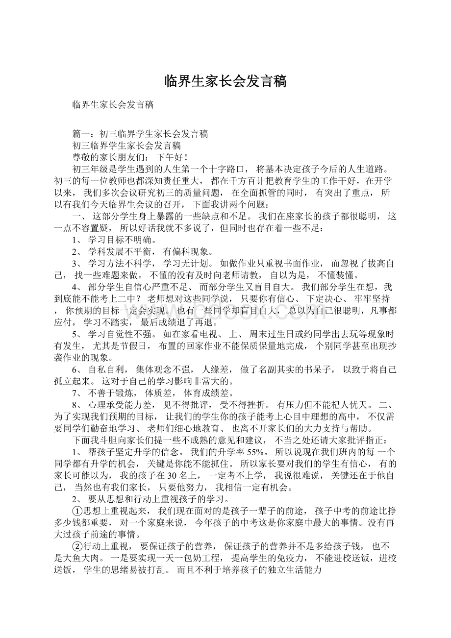 临界生家长会发言稿Word文档下载推荐.docx