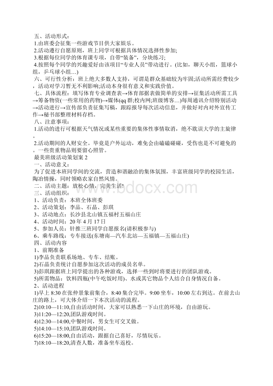 最美班级活动策划案.docx_第2页