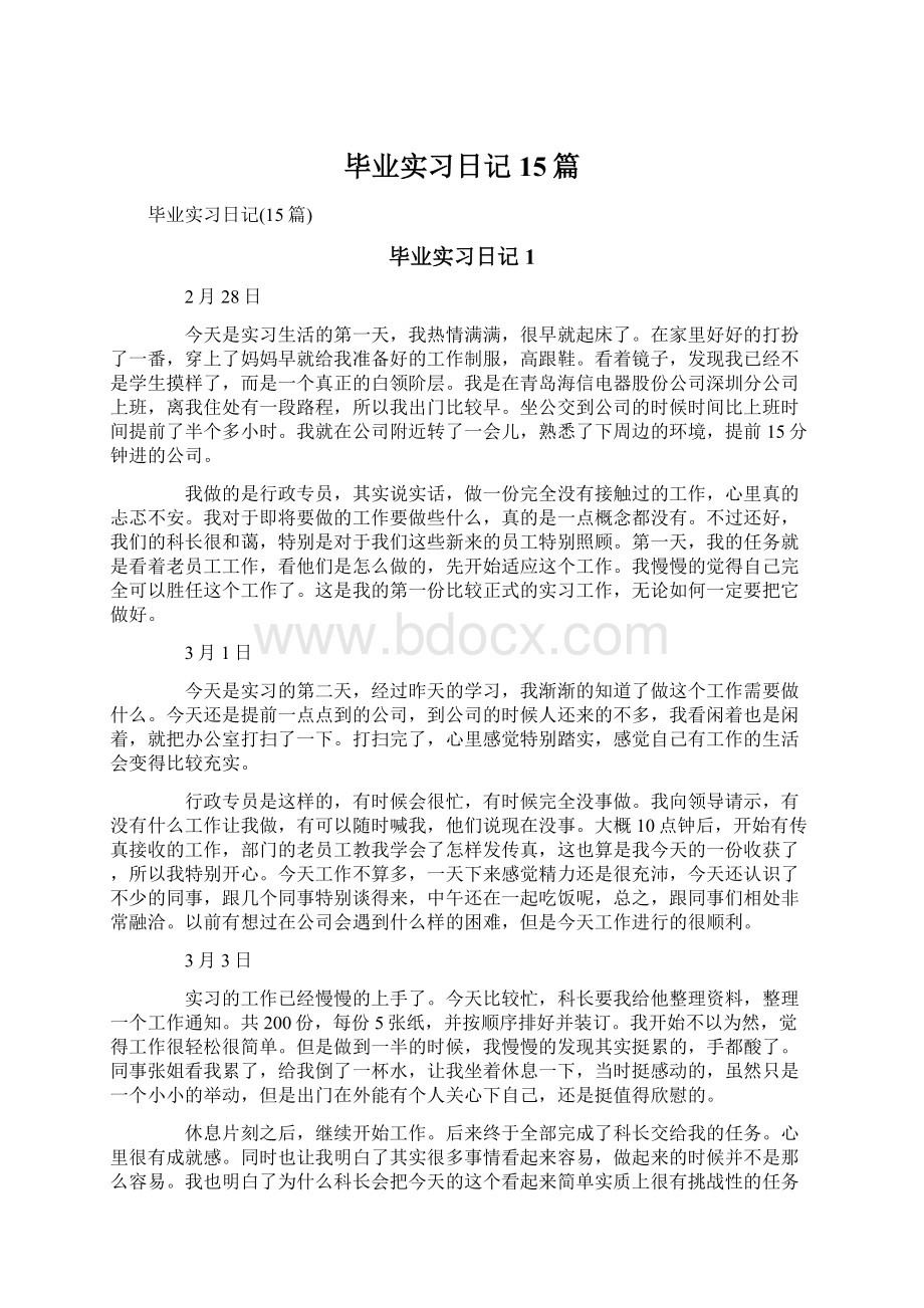 毕业实习日记15篇.docx_第1页