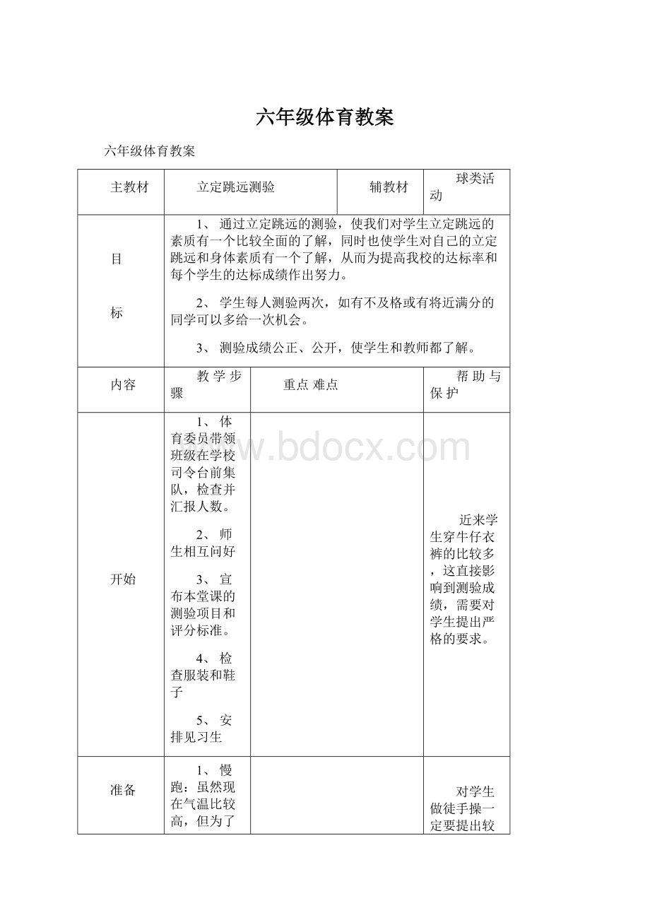 六年级体育教案Word文件下载.docx