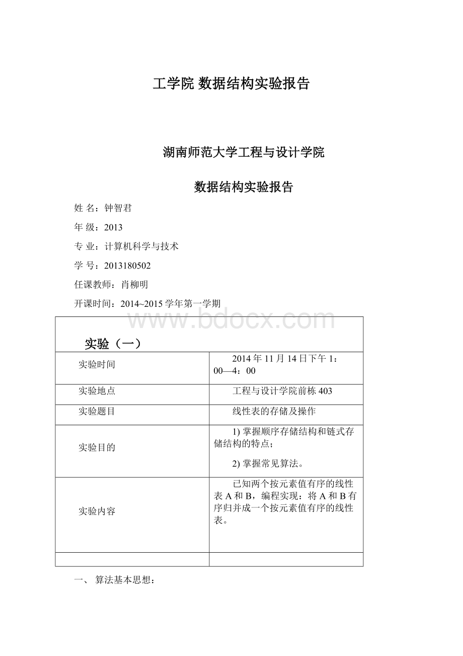 工学院 数据结构实验报告文档格式.docx